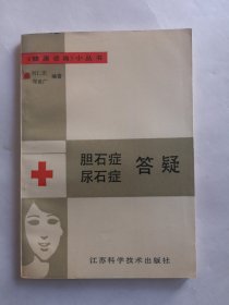 胆石症，尿石症答疑