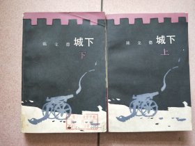 《城下》上下册