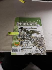 中学生阅读 初中版 2004年9