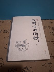 成都市井闲谭(下册)