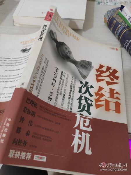 终结次贷危机