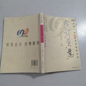 金针觉慧:2004~2006年院士专家福州一中讲座选集