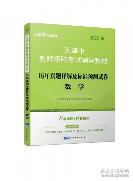 天津教师招聘考试中公2019天津市教师招聘考试辅导教材历年真题详解及标准预测试卷数学