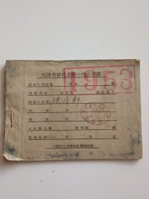 1953年天津市经纪人统一佣金收据一本