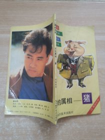 您的属相-猪