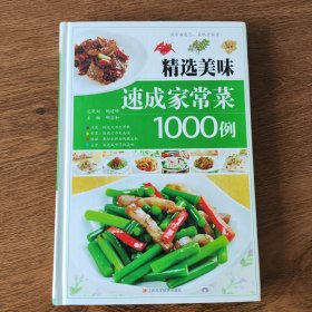 精选美味速成家常菜1000例