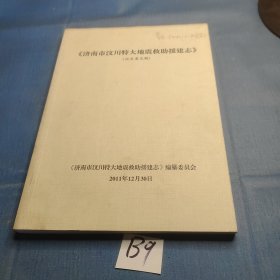 汶川特大地震济南救助援建志(征求意见稿).