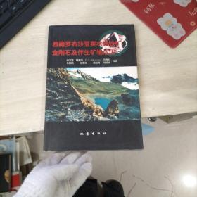 西藏罗布莎豆荚状铬铁矿、金刚石及伴生矿物成因【作者签赠本】