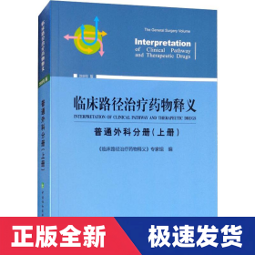 临床路径治疗药物释义 普通外科分册(上册) 2018年版 临床路径治疗药物释义专家组 著 临床路径治疗药物释义专家组 编  