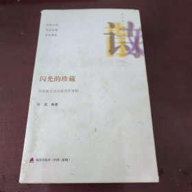 中外散文诗精品文库·闪光的珍藏：外国散文诗名家名作赏析