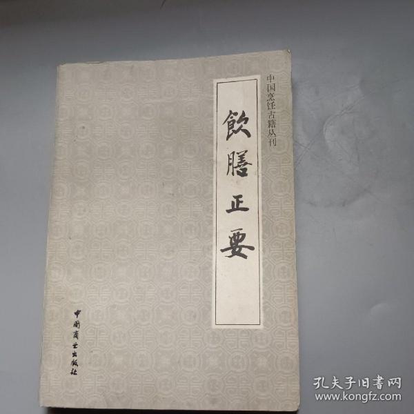 饮食正要（中国烹饪古籍丛刊，88年1版1印，印3000册）