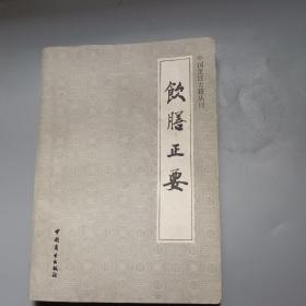 饮食正要（中国烹饪古籍丛刊，88年1版1印，印3000册）