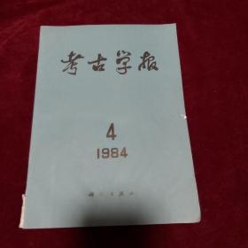 考古学报 1984年 第4期