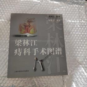 梁林江痔科手术图谱【品相见图