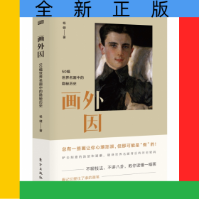 画外因：50幅世界名画中的隐秘历史