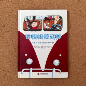 有妈妈就足够