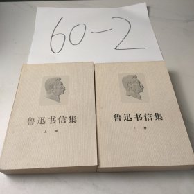 鲁迅书信集（上下两卷）