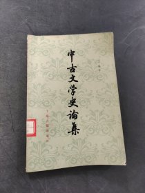 中古文学史论集