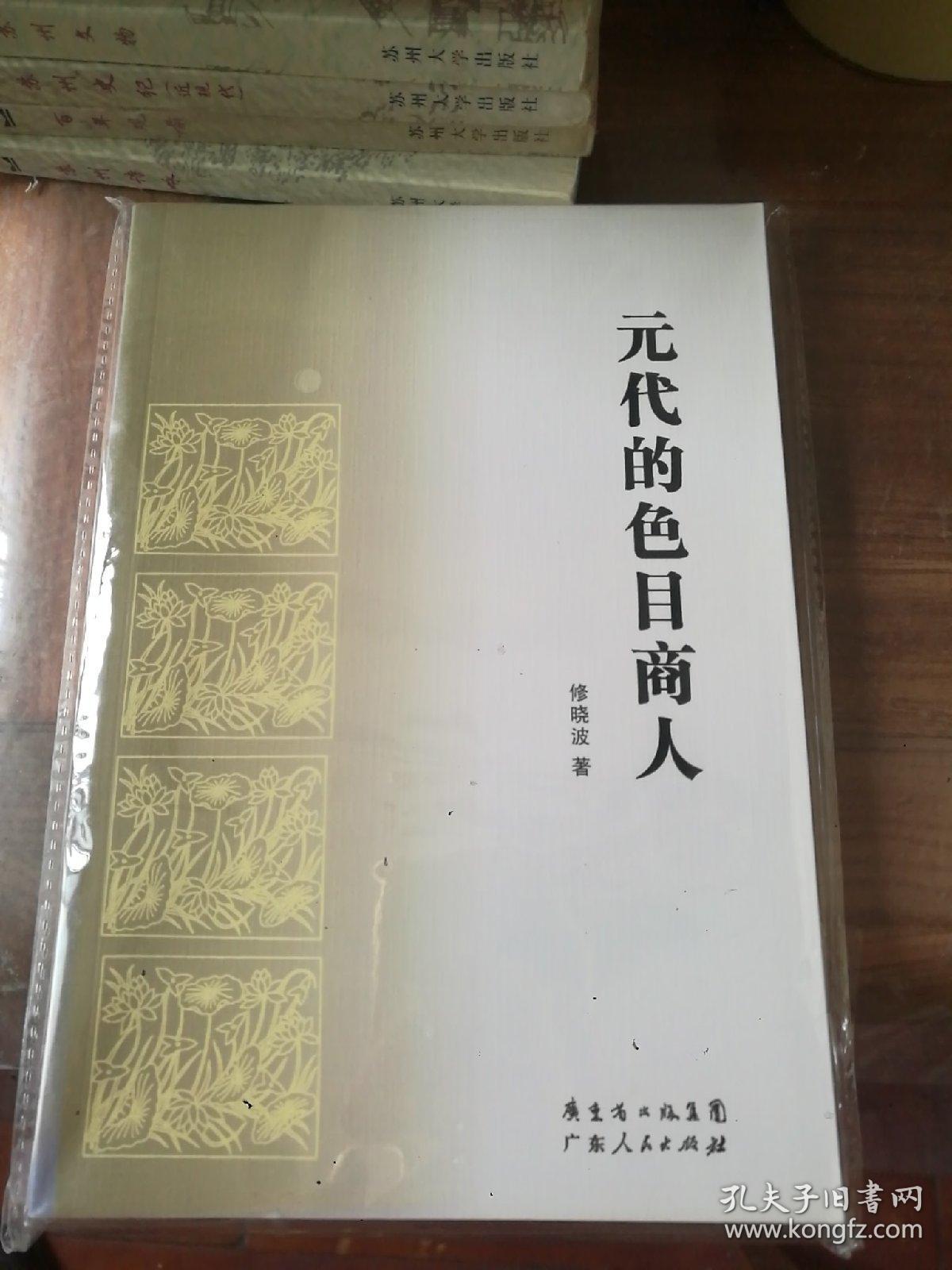 元代的色目商人