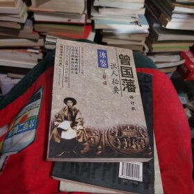 曾国藩识人密钥冰鉴