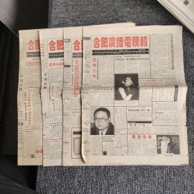 合肥广播电视报1994年12月5-1月1日共4份（如图），如今少见或没有了！（8开8版）