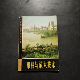印相與放大技術(shù)