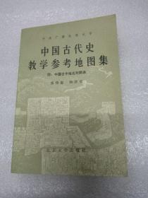 中国古代史教学参考地图集