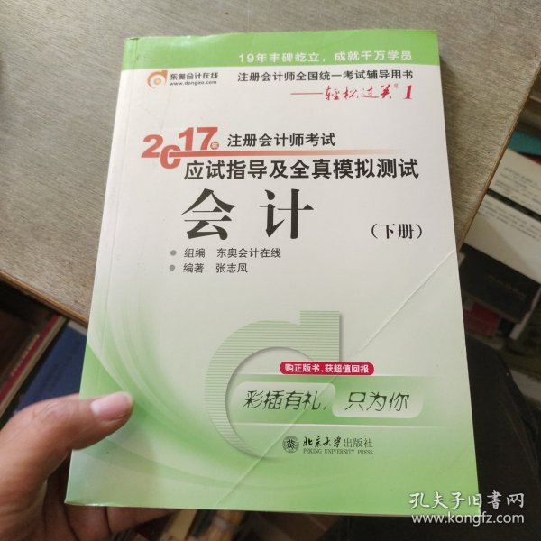 轻松过关1《2017年注册会计师考试应试指导及全真模拟测试》：会计