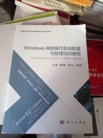 Windows网络操作系统配置与管理项目教程微课版第四版