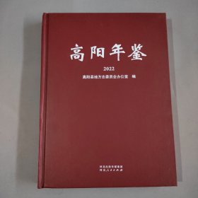 高阳年鉴2022