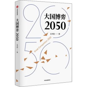 大国博弈2050