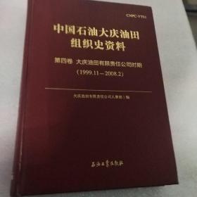 中国石油大庆油田组织史资料（套装共9册）