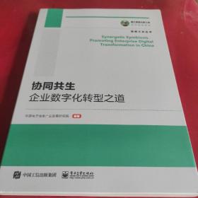 国之重器出版工程 协同共生：企业数字化转型之道