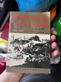 中国红十字会历史资料选编.1904-1949 E23