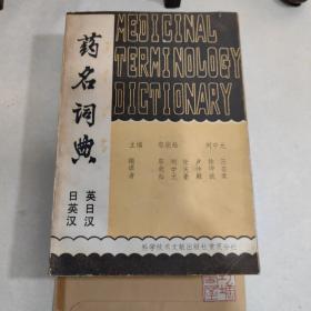 药名词典（科学技术文献出版社，1982年一版一印）