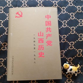 中国共产党山西历史.一九四九至一九七八