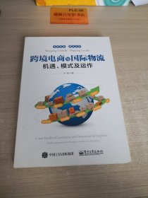 跨境电商与国际物流――机遇、模式及运作