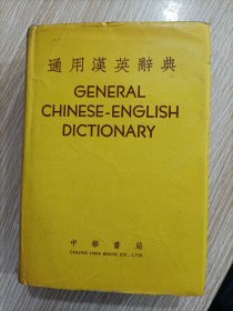 通用汉英辞典