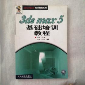 3ds max 5基础培训教程