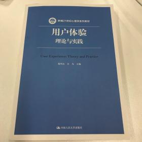 用户体验：理论与实践（新编21世纪心理学系列教材）作者签名本