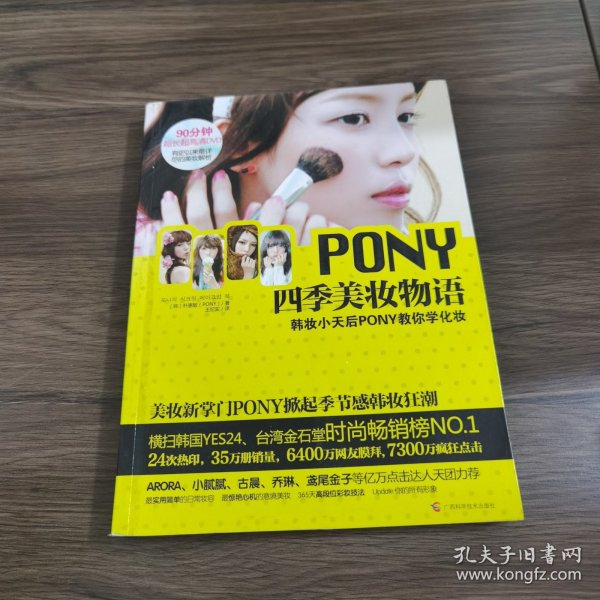 PONY四季美妆物语