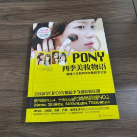 PONY四季美妆物语