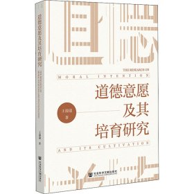 道德意愿及其培育研究