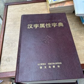 汉字属性字典 精装