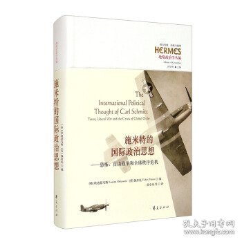 施米特的国际政治思想：恐怖、自由战争和全球秩序危机