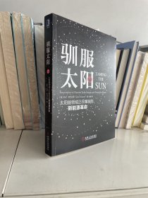 驯服太阳：太阳能领域正在爆发的新能源革命