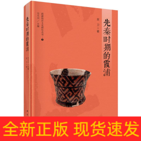 先秦時期的霞浦