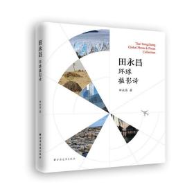 田永昌环球摄影诗(中国作家看世界丛书)❤ 上海远东出版社9787547612941✔正版全新图书籍Book❤