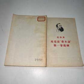 马克思资本论第一卷提纲