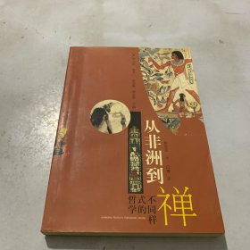 从非洲到禅:不同样式的哲学